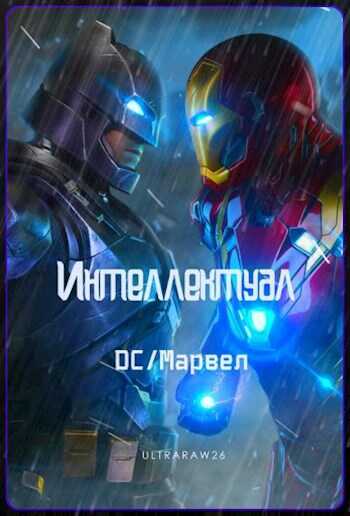 Интеллектуал: DC/Марвел. Том 4 - Ай Рат - Читать книги онлайн | Слушать аудиокниги онлайн | Электронная библиотека books-lib.com