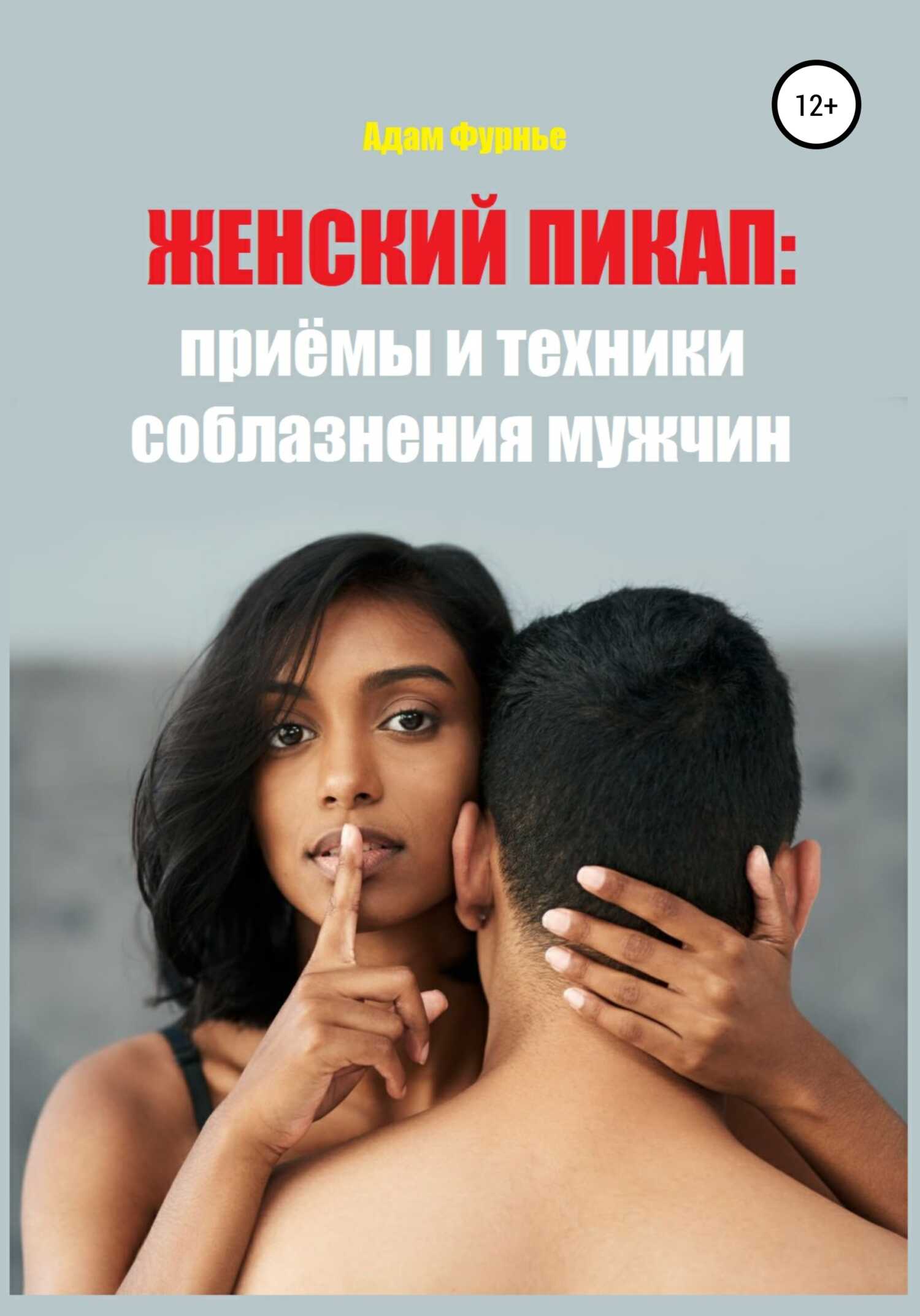 Женский пикап: приёмы и техники соблазнения мужчин - Адам Фурнье - Читать книги онлайн | Слушать аудиокниги онлайн | Электронная библиотека books-lib.com