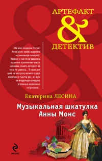 Музыкальная шкатулка Анны Монс - Екатерина Лесина - Читать книги онлайн | Слушать аудиокниги онлайн | Электронная библиотека books-lib.com
