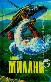 Милани Мино - Люди, рождённые от пламени - Читать книги онлайн | Слушать аудиокниги онлайн | Электронная библиотека books-lib.com
