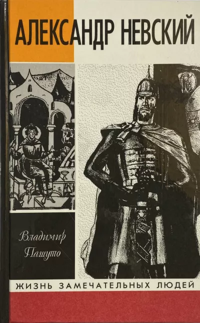 Пашуто Владимир - Александр Невский - Читать книги онлайн | Слушать аудиокниги онлайн | Электронная библиотека books-lib.com