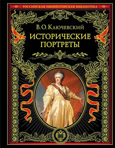 Ключевский Василий - Исторические портреты - Читать книги онлайн | Слушать аудиокниги онлайн | Электронная библиотека books-lib.com