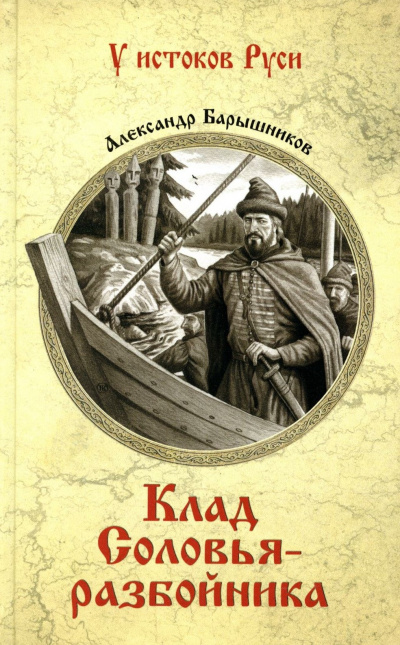 Барышников Александр - Клад Соловья-Разбойника - Читать книги онлайн | Слушать аудиокниги онлайн | Электронная библиотека books-lib.com