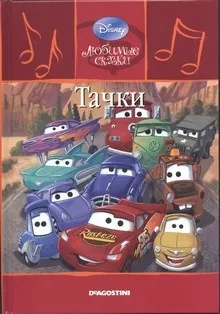 Walt Disney Pictures - Тачки - Читать книги онлайн | Слушать аудиокниги онлайн | Электронная библиотека books-lib.com