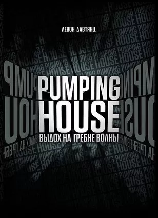 Давтянц Левон - Pumping House. Выдох на гребне волны - Читать книги онлайн | Слушать аудиокниги онлайн | Электронная библиотека books-lib.com
