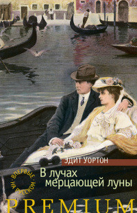 В лучах мерцающей луны - Эдит Уортон - Читать книги онлайн | Слушать аудиокниги онлайн | Электронная библиотека books-lib.com