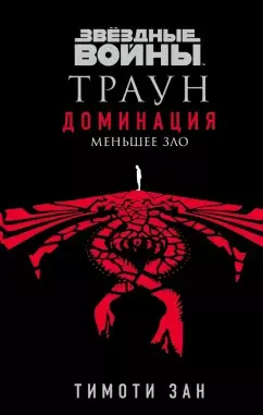 Зан Тимоти - Меньшее зло - Читать книги онлайн | Слушать аудиокниги онлайн | Электронная библиотека books-lib.com