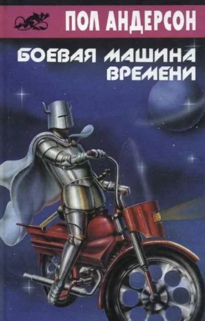 Андерсон Пол – Боевая машина времени - Читать книги онлайн | Слушать аудиокниги онлайн | Электронная библиотека books-lib.com