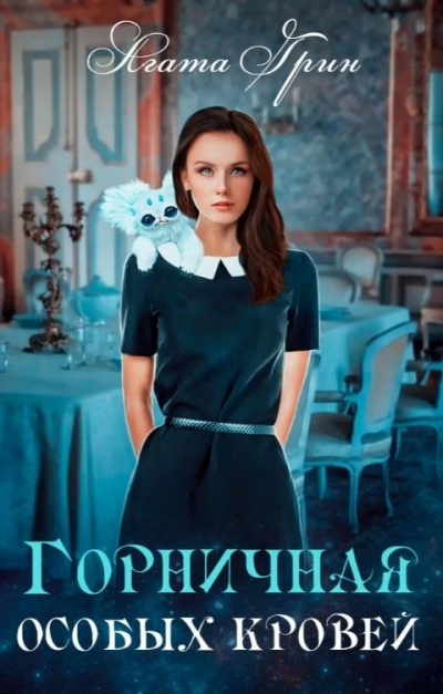 Грин Агата – Горничная особых кровей - Читать книги онлайн | Слушать аудиокниги онлайн | Электронная библиотека books-lib.com