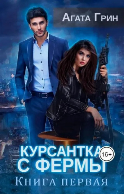 Грин Агата – Курсантка с фермы. Книга первая - Читать книги онлайн | Слушать аудиокниги онлайн | Электронная библиотека books-lib.com