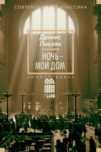 Ночь - мой дом - Деннис Лихэйн - Читать книги онлайн | Слушать аудиокниги онлайн | Электронная библиотека books-lib.com