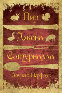 Пир Джона Сатурналла - Лоуренс Норфолк - Читать книги онлайн | Слушать аудиокниги онлайн | Электронная библиотека books-lib.com