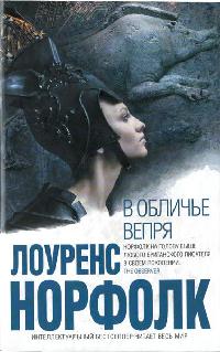 В обличье вепря - Лоуренс Норфолк - Читать книги онлайн | Слушать аудиокниги онлайн | Электронная библиотека books-lib.com