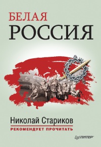 Белая Россия - Антон Туркул - Читать книги онлайн | Слушать аудиокниги онлайн | Электронная библиотека books-lib.com