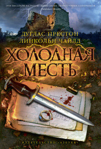 Холодная месть - Линкольн Чайлд - Читать книги онлайн | Слушать аудиокниги онлайн | Электронная библиотека books-lib.com
