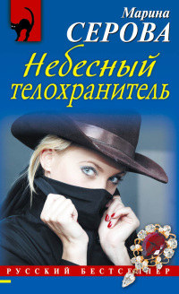 Небесный телохранитель - Марина Серова - Читать книги онлайн | Слушать аудиокниги онлайн | Электронная библиотека books-lib.com