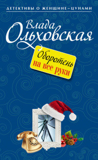 Оборотень на все руки - Влада Ольховская - Читать книги онлайн | Слушать аудиокниги онлайн | Электронная библиотека books-lib.com