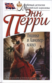 Тишина в Хановер-клоуз - Энн Перри - Читать книги онлайн | Слушать аудиокниги онлайн | Электронная библиотека books-lib.com