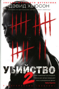 Убийство-2 - Дэвид Хьюсон - Читать книги онлайн | Слушать аудиокниги онлайн | Электронная библиотека books-lib.com