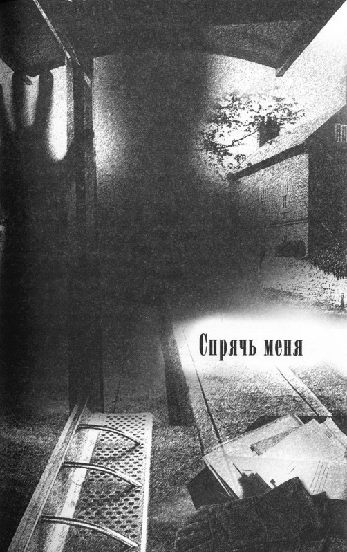 Спрячь меня Спрячь меня