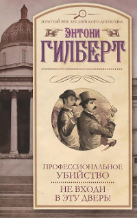 Профессиональное убийство - Энтони Гилберт - Читать книги онлайн | Слушать аудиокниги онлайн | Электронная библиотека books-lib.com