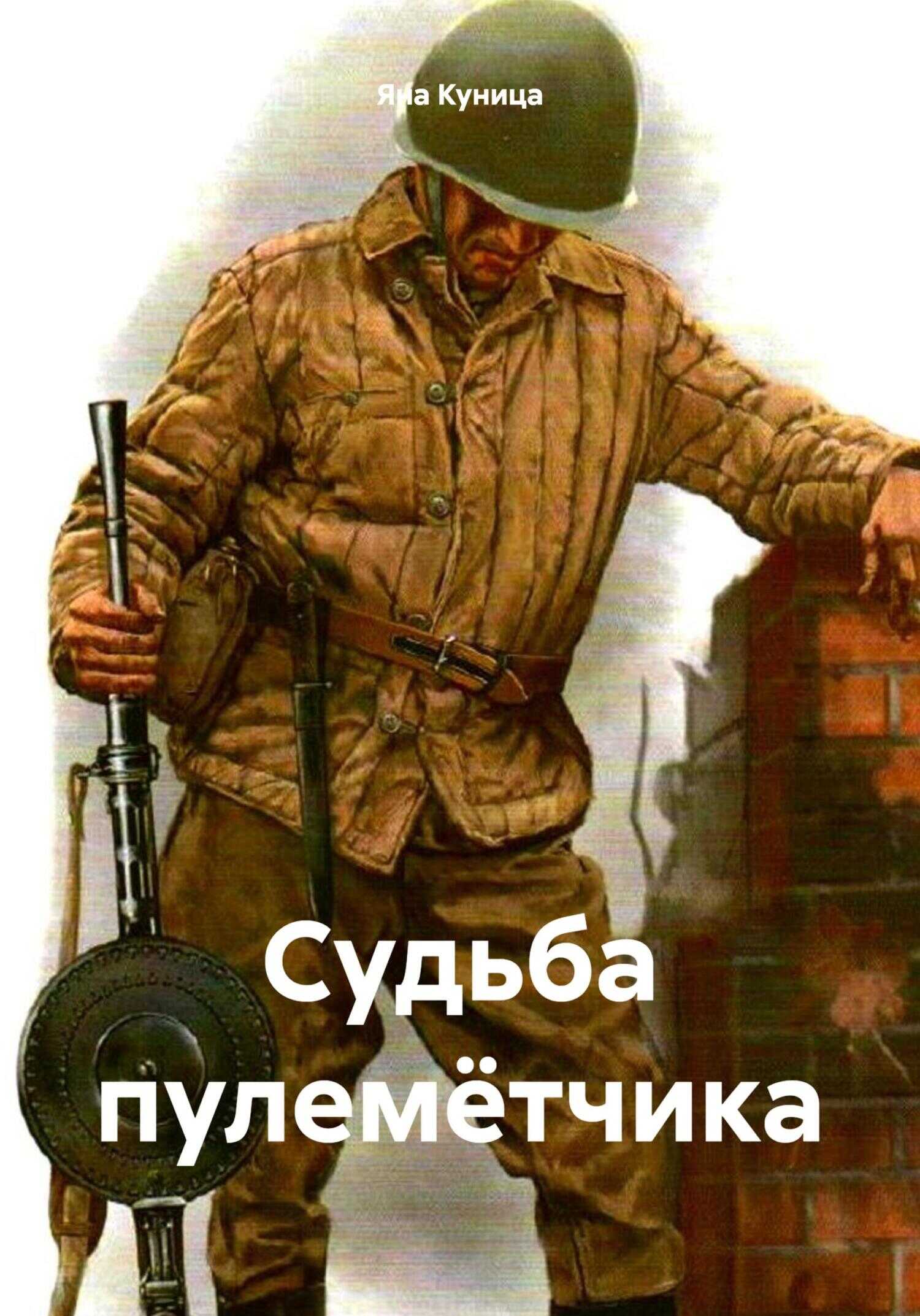 Судьба пулемётчика - Яна Куница - Читать книги онлайн | Слушать аудиокниги онлайн | Электронная библиотека books-lib.com