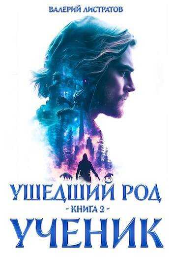 Ушедший Род. Книга 2: Ученик - Валерий Листратов - Читать книги онлайн | Слушать аудиокниги онлайн | Электронная библиотека books-lib.com