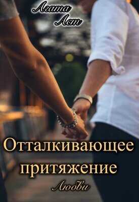 Отталкивающее притяжение любви - Агата Аст - Читать книги онлайн | Слушать аудиокниги онлайн | Электронная библиотека books-lib.com