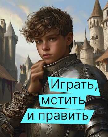 Играть, мстить и править - Дмитрий Семальский - Читать книги онлайн | Слушать аудиокниги онлайн | Электронная библиотека books-lib.com