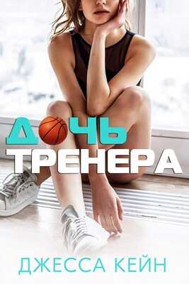 Дочь тренера - Джесса Кейн - Читать книги онлайн | Слушать аудиокниги онлайн | Электронная библиотека books-lib.com