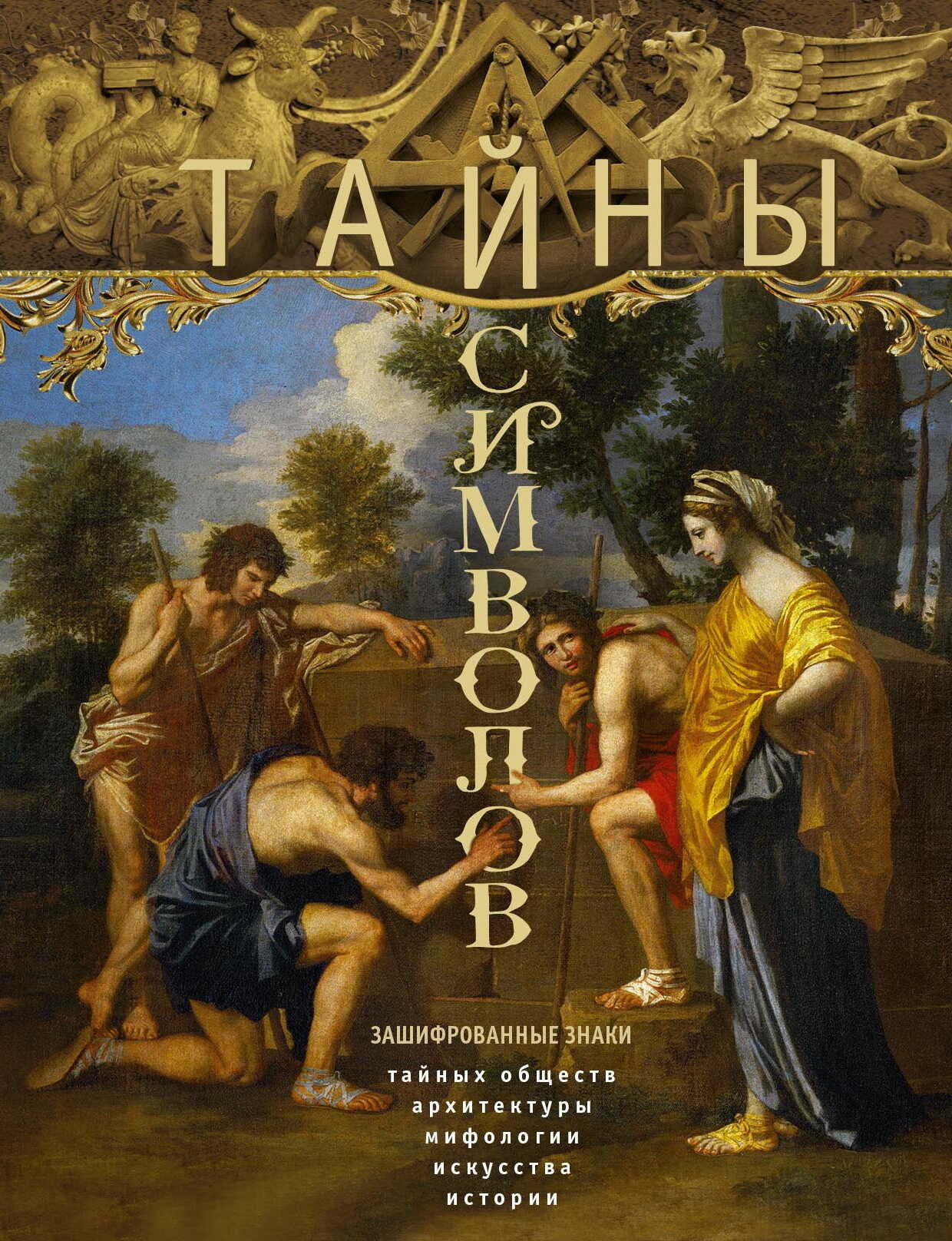 Тайны символов. Зашифрованные знаки тайных обществ, архитектуры, мифологии, искусства, истории - Ирина Станиславовна Пигулевская - Читать книги онлайн | Слушать аудиокниги онлайн | Электронная библиотека books-lib.com