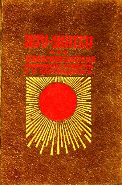 Джиу-Джитсу (Жiy-Житсу) - Кара Ашикага - Читать книги онлайн | Слушать аудиокниги онлайн | Электронная библиотека books-lib.com