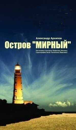 Остров Мирный - Александр Сергеевич Архипов - Читать книги онлайн | Слушать аудиокниги онлайн | Электронная библиотека books-lib.com