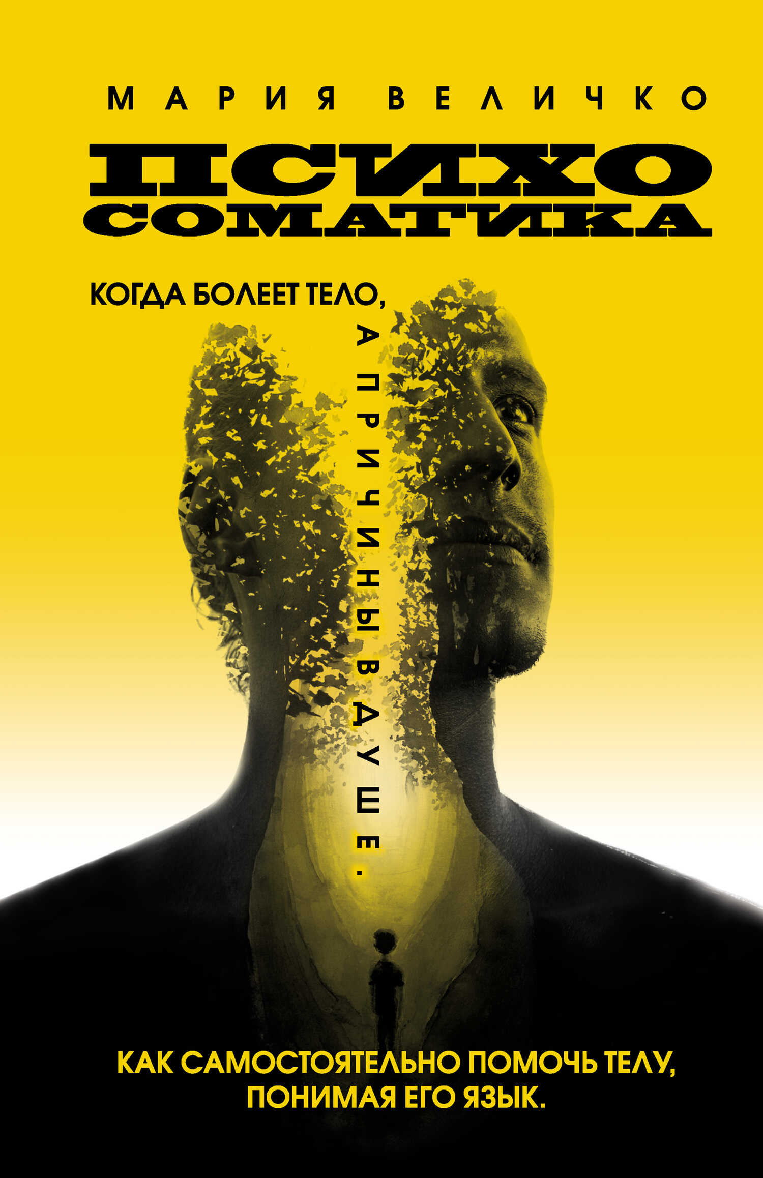 Психосоматика. Когда болеет тело, а причины в душе. Как самостоятельно помочь телу, понимая его язык - Мария Величко - Читать книги онлайн | Слушать аудиокниги онлайн | Электронная библиотека books-lib.com