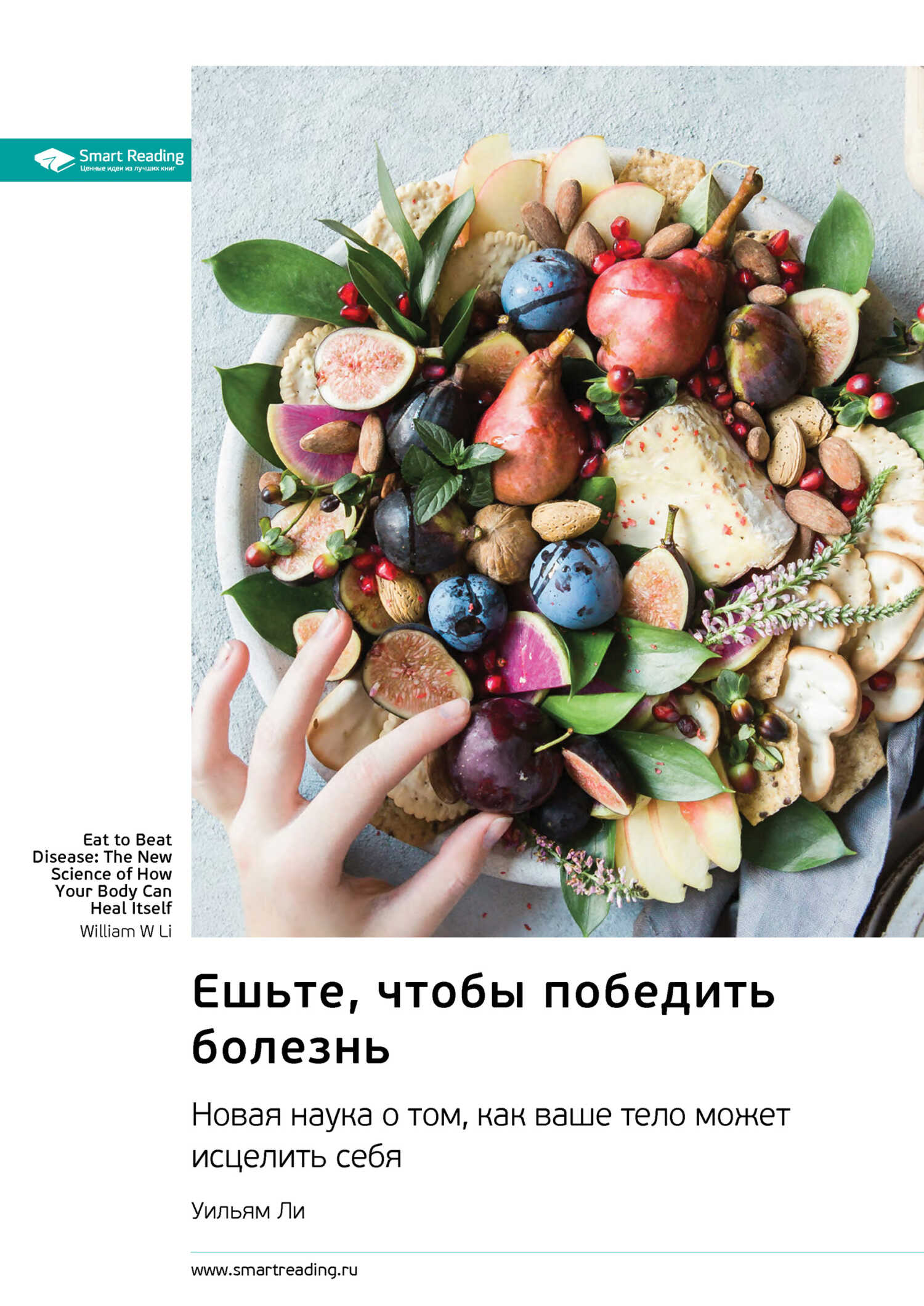 Ешьте, чтобы победить болезнь. Новая наука о том, как ваше тело может исцелить себя. Уильям Ли. Саммари - Smart Reading - Читать книги онлайн | Слушать аудиокниги онлайн | Электронная библиотека books-lib.com