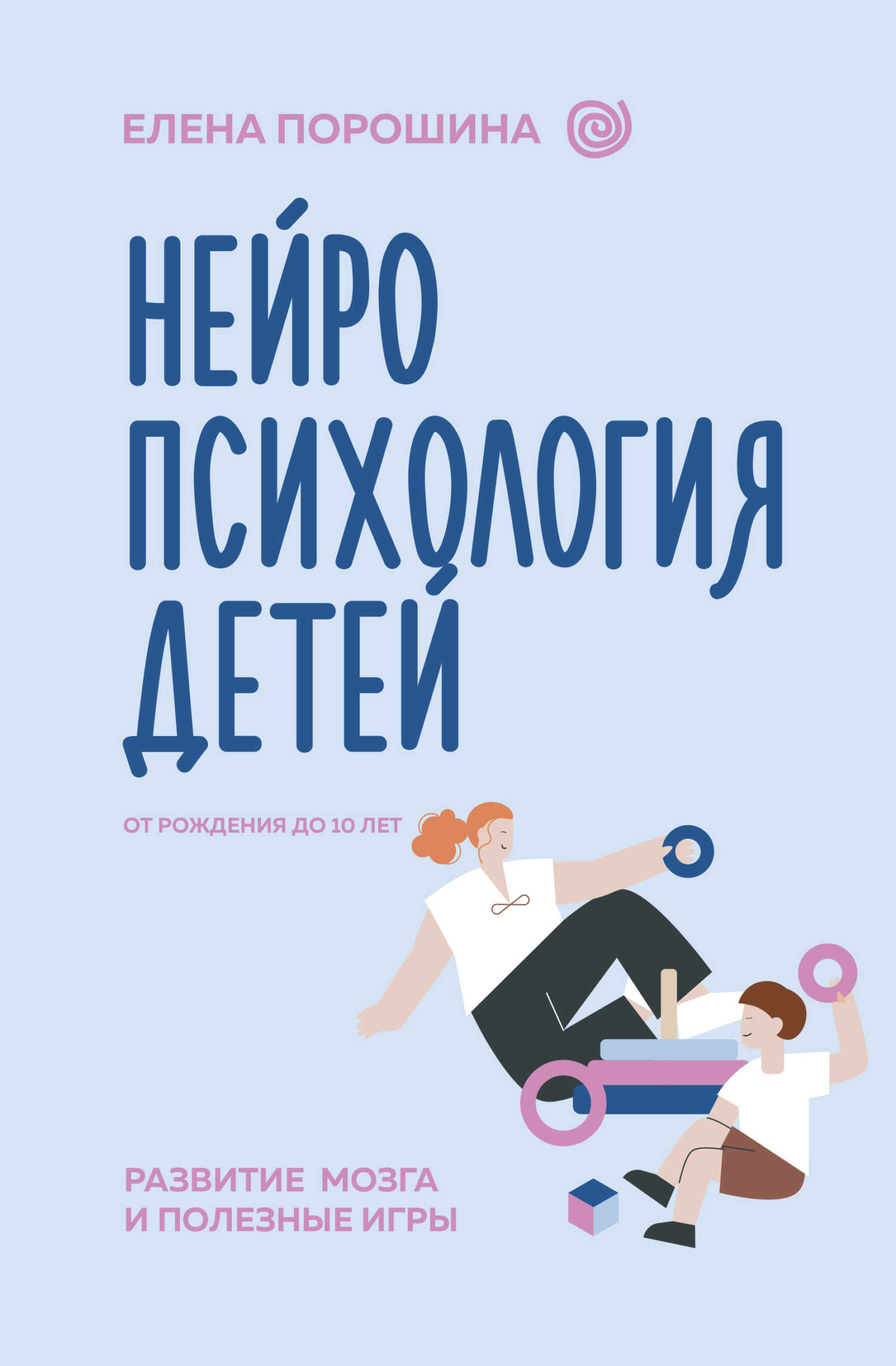 Нейропсихология детей от рождения до 10 лет. Развитие мозга и полезные игры - Елена А. Порошина - Читать книги онлайн | Слушать аудиокниги онлайн | Электронная библиотека books-lib.com