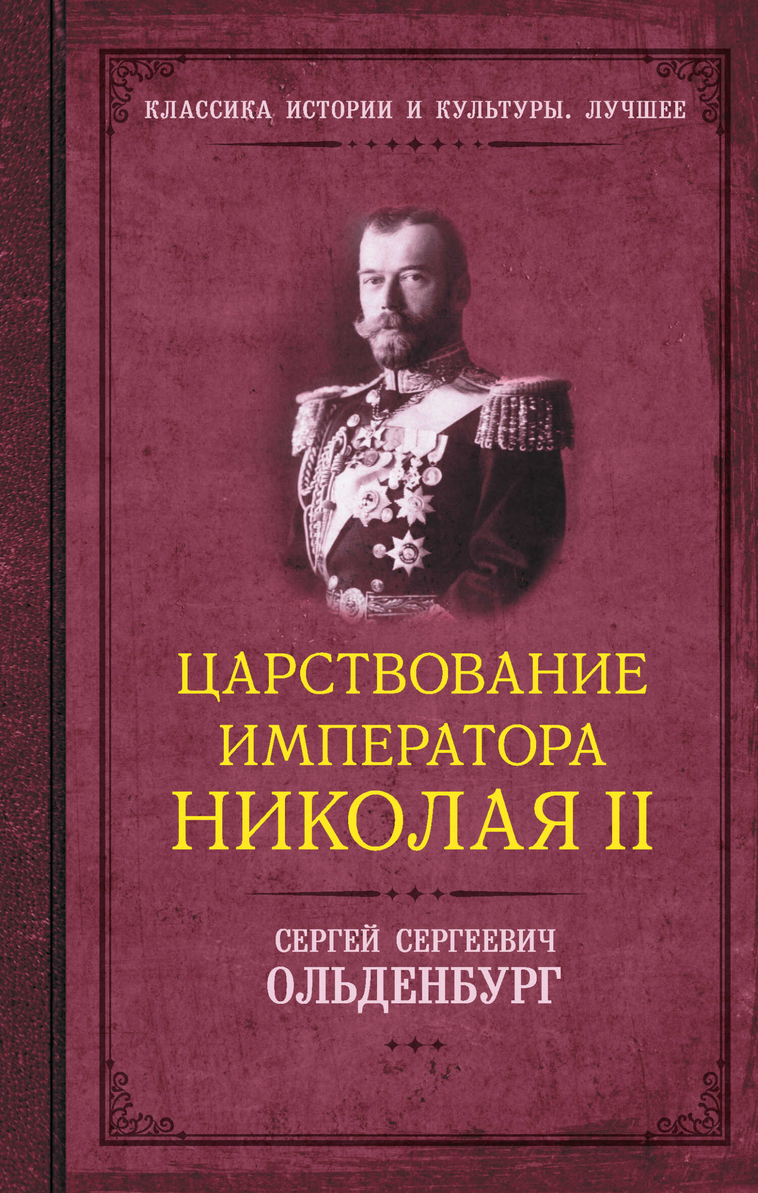 Царствование императора Николая II - Сергей Сергеевич Ольденбург - Читать книги онлайн | Слушать аудиокниги онлайн | Электронная библиотека books-lib.com
