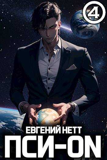 Пси-ON. Книга IV - Евгений Нетт - Читать книги онлайн | Слушать аудиокниги онлайн | Электронная библиотека books-lib.com