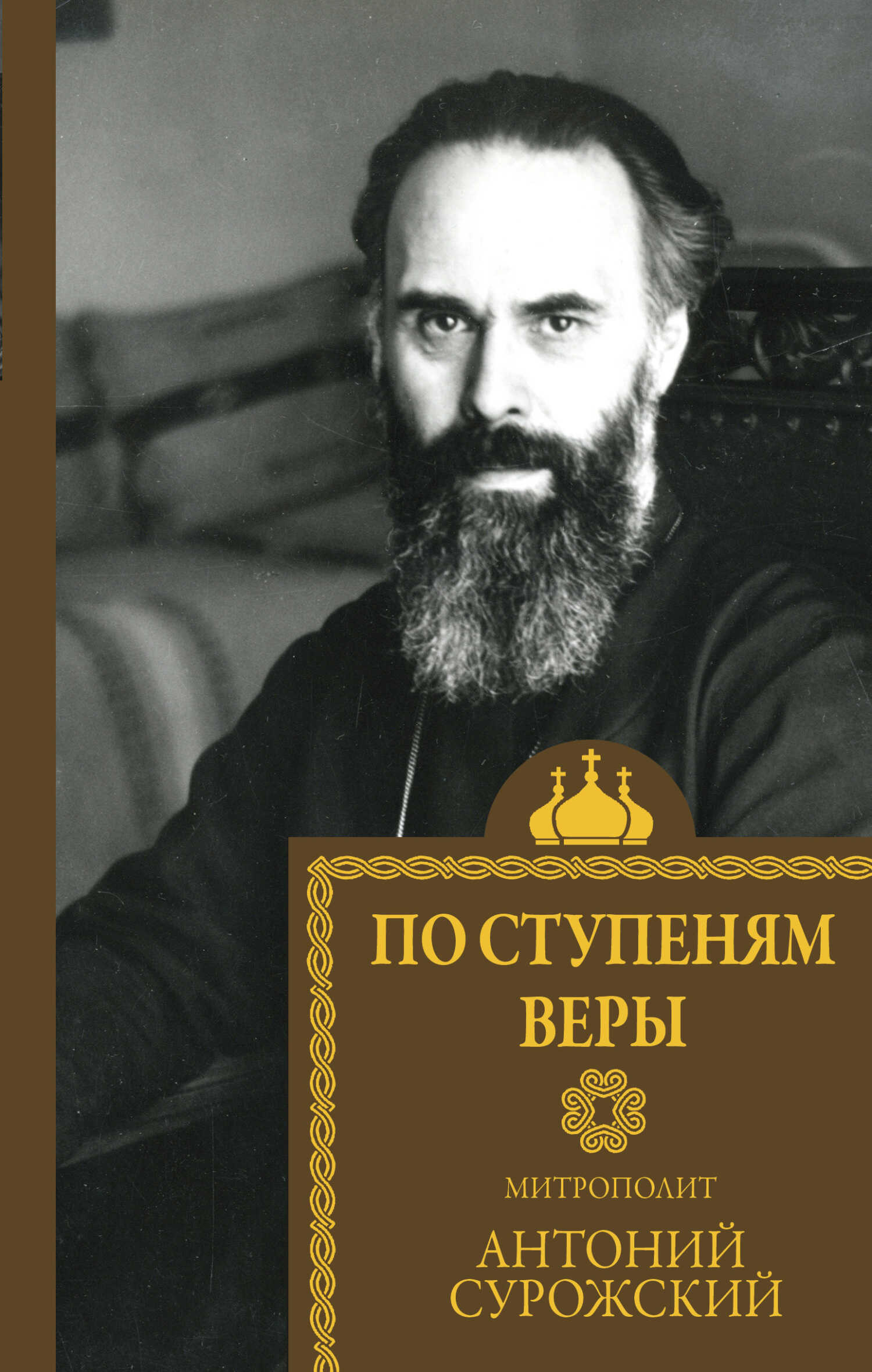 По ступеням веры - Митрополит Антоний (Блум) - Читать книги онлайн | Слушать аудиокниги онлайн | Электронная библиотека books-lib.com