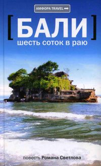 Бали. Шесть соток в раю - Роман Светлов - Читать книги онлайн | Слушать аудиокниги онлайн | Электронная библиотека books-lib.com