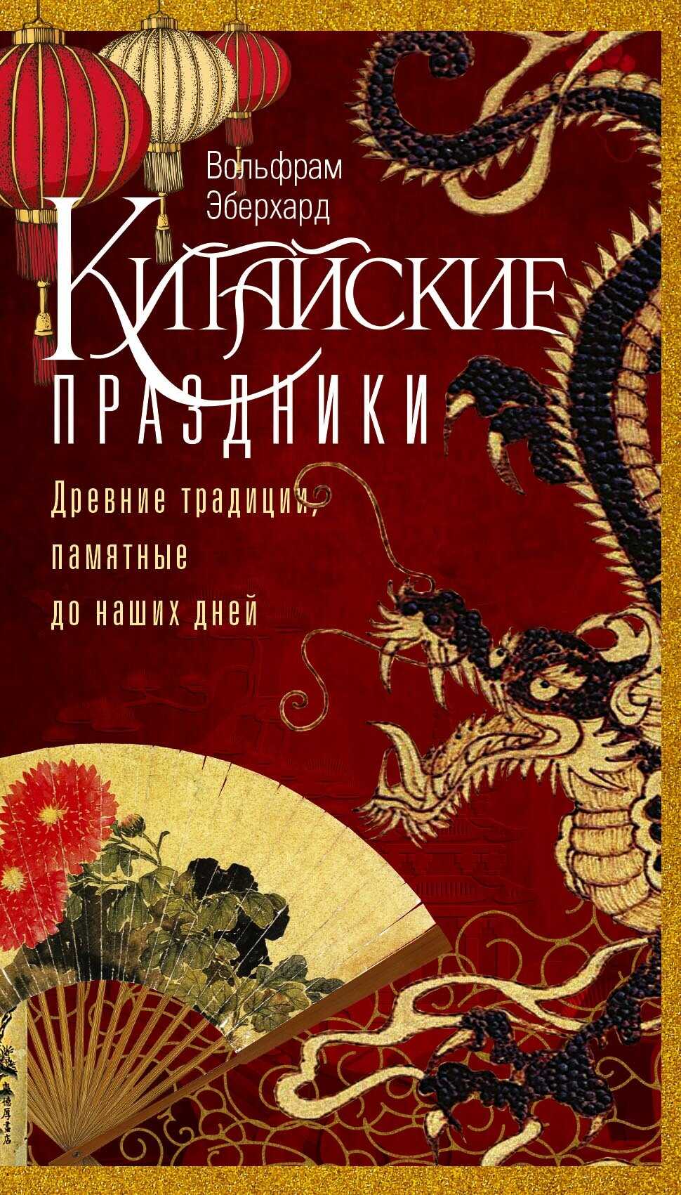 Китайские праздники. Древние традиции, памятные до наших дней - Вольфрам Эберхард - Читать книги онлайн | Слушать аудиокниги онлайн | Электронная библиотека books-lib.com