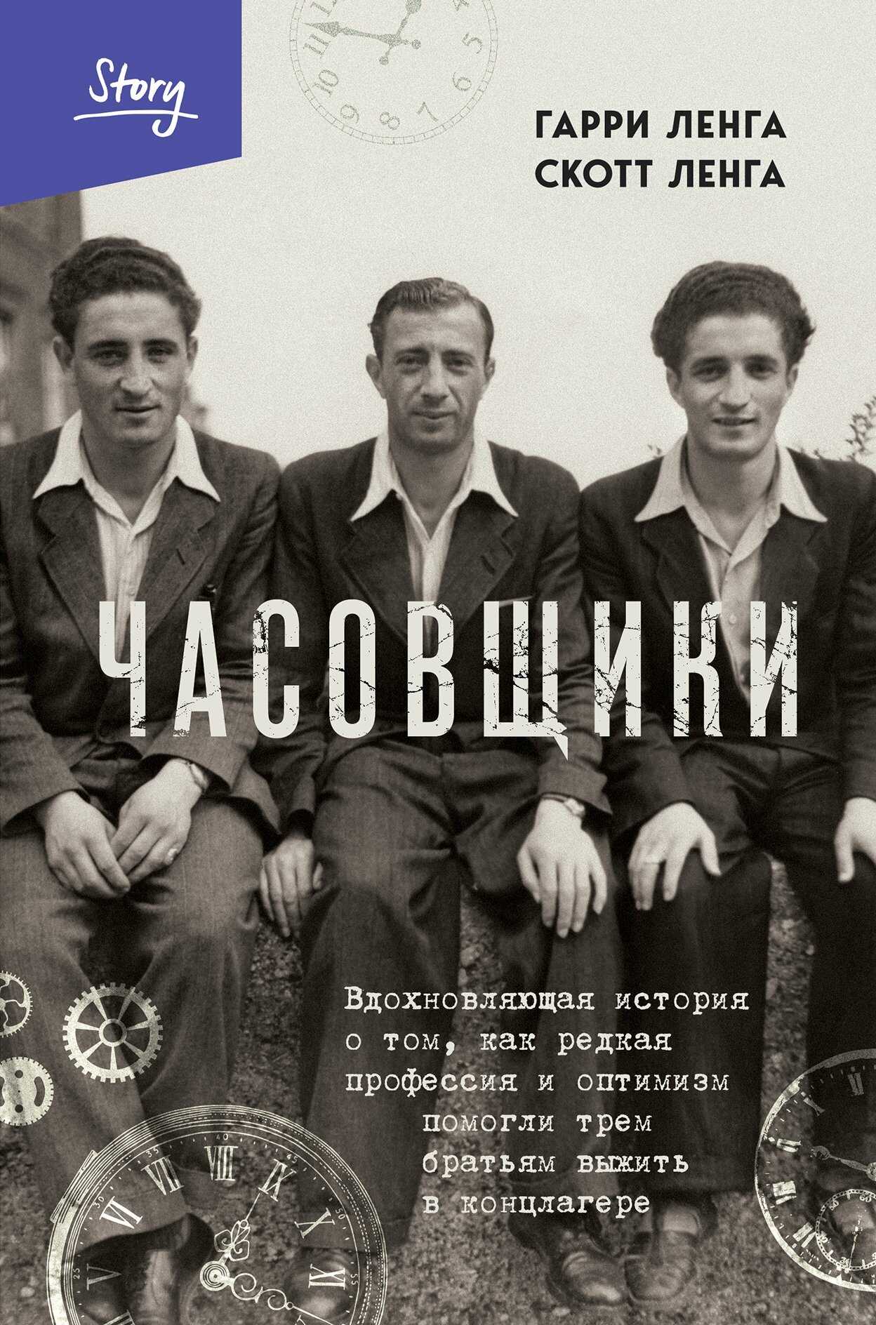 Часовщики. Вдохновляющая история о том, как редкая профессия и оптимизм помогли трем братьям выжить в концлагере - Скотт Ленга - Читать книги онлайн | Слушать аудиокниги онлайн | Электронная библиотека books-lib.com