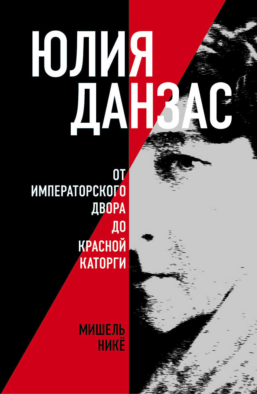 Юлия Данзас. От императорского двора до красной каторги - Мишель Нике - Читать книги онлайн | Слушать аудиокниги онлайн | Электронная библиотека books-lib.com