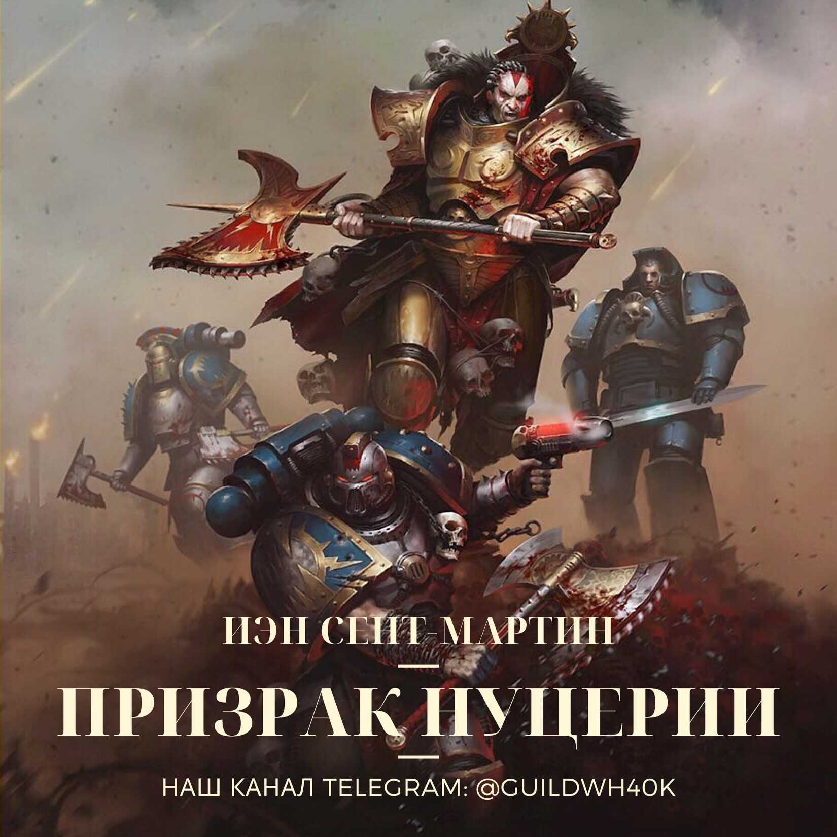 Призрак Нуцерии - Йен Сент-Мартин - Читать книги онлайн | Слушать аудиокниги онлайн | Электронная библиотека books-lib.com