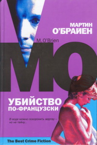 Убийство по-французски - Мартин О'Брайен - Читать книги онлайн | Слушать аудиокниги онлайн | Электронная библиотека books-lib.com