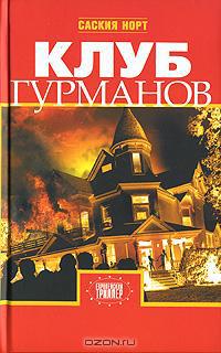 Клуб гурманов - Саския Норт - Читать книги онлайн | Слушать аудиокниги онлайн | Электронная библиотека books-lib.com
