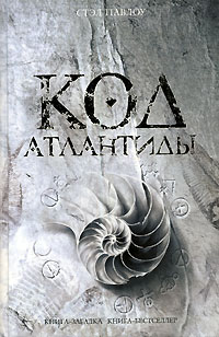 Код Атлантиды - Стэл Павлоу - Читать книги онлайн | Слушать аудиокниги онлайн | Электронная библиотека books-lib.com