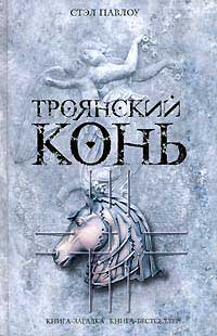 Троянский конь - Стэл Павлоу - Читать книги онлайн | Слушать аудиокниги онлайн | Электронная библиотека books-lib.com
