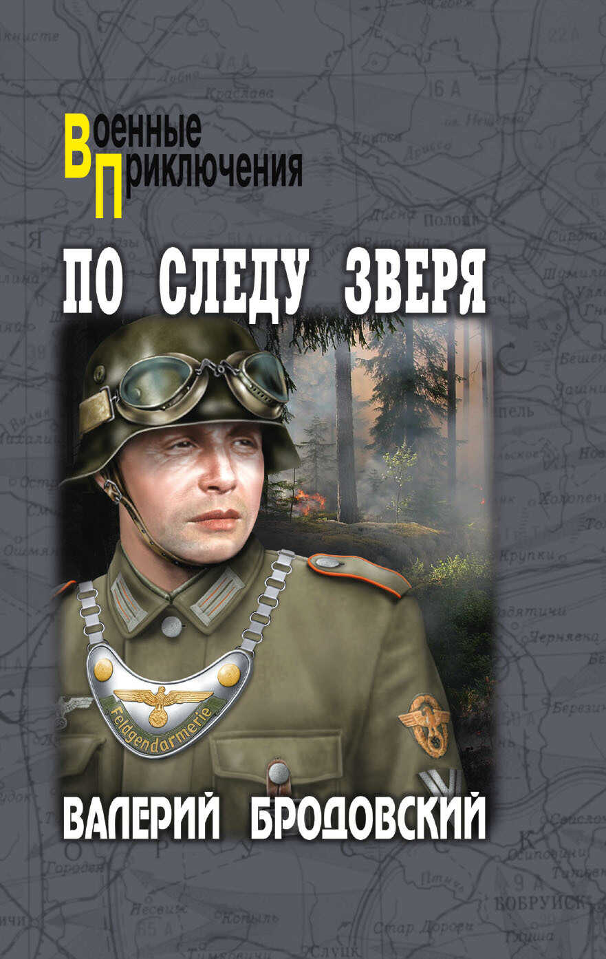 По следу зверя - Валерий Бродовский - Читать книги онлайн | Слушать аудиокниги онлайн | Электронная библиотека books-lib.com