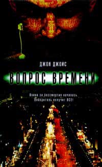 Вопрос времени - Джон Джойс - Читать книги онлайн | Слушать аудиокниги онлайн | Электронная библиотека books-lib.com